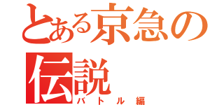 とある京急の伝説（バトル編）