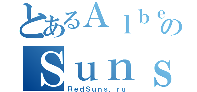 とあるＡｌｂｅｒｔのＳｕｎｓ（ＲｅｄＳｕｎｓ．ｒｕ）