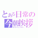 とある日常の今朝挨拶（スラマッパギー）