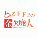 とあるＦＦＢの金欠廃人（お金がないと鉱石買えない）