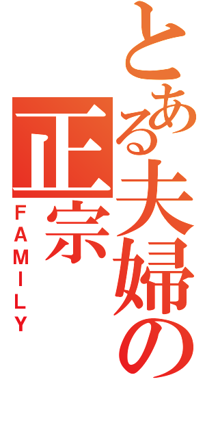 とある夫婦の正宗（ＦＡＭＩＬＹ）