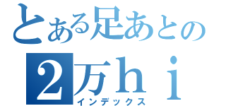 とある足あとの２万ｈｉｔｔｏ（インデックス）