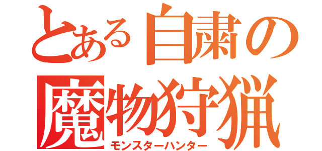 とある自粛の魔物狩猟（モンスターハンター）