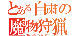 とある自粛の魔物狩猟（モンスターハンター）