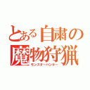 とある自粛の魔物狩猟（モンスターハンター）