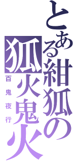 とある紺狐の狐火鬼火（百鬼夜行）