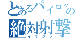 とあるパイロットの絶対射撃（イマジン）