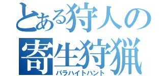 とある狩人の寄生狩猟（パラハイトハント）