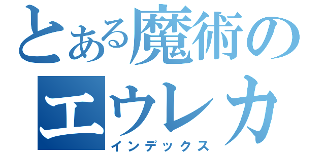 とある魔術のエウレカ（インデックス）