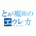 とある魔術のエウレカ（インデックス）