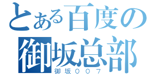 とある百度の御坂总部吧（御坂００７）