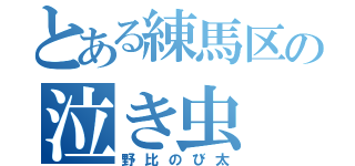 とある練馬区の泣き虫（野比のび太）