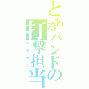 とあるバンドの打撃担当（ドラマー）