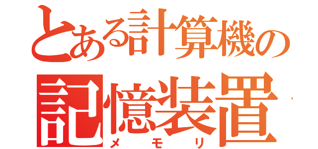 とある計算機の記憶装置（メモリ）