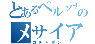 とあるペルソナのメサイア（ガチャポン）