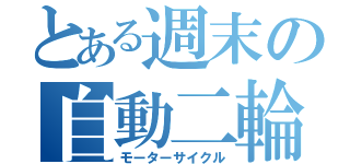 とある週末の自動二輪（モーターサイクル）