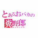 とあるおバカの糞野郎（インデックス）