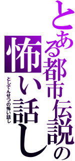 とある都市伝説の怖い話しⅡ（としでんせつの怖い話し）