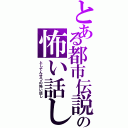 とある都市伝説の怖い話しⅡ（としでんせつの怖い話し）