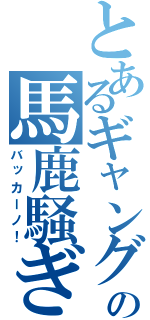 とあるギャングの馬鹿騒ぎ（バッカーノ！）