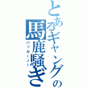 とあるギャングの馬鹿騒ぎ（バッカーノ！）