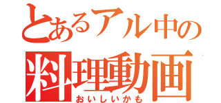 とあるアル中の料理動画（おいしいかも）