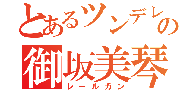 とあるツンデレの御坂美琴（レールガン）