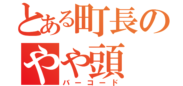 とある町長のやや頭（バーコード）