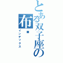 とある双子座の布卡（インデックス）