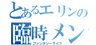 とあるエリンの臨時メンテ（ファンタジーライフ）