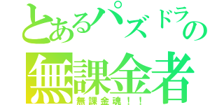 とあるパズドラの無課金者（無課金魂！！）