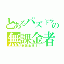 とあるパズドラの無課金者（無課金魂！！）