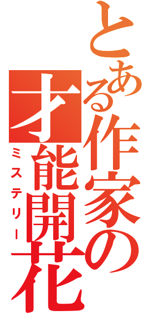 とある作家の才能開花（ミステリー）