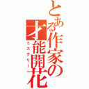 とある作家の才能開花（ミステリー）