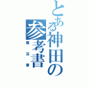 とある神田の参考書（魔法書）