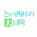 とある西村の大冒険（リンチ）