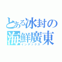 とある冰封の海鮮廣東粥（インデックス）