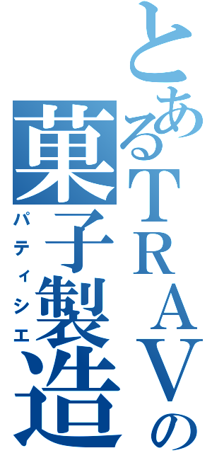 とあるＴＲＡＶＩＳの菓子製造人（パティシエ）