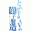 とあるＴＲＡＶＩＳの菓子製造人（パティシエ）