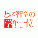 とある智章の学年一位（ベリークレバー）