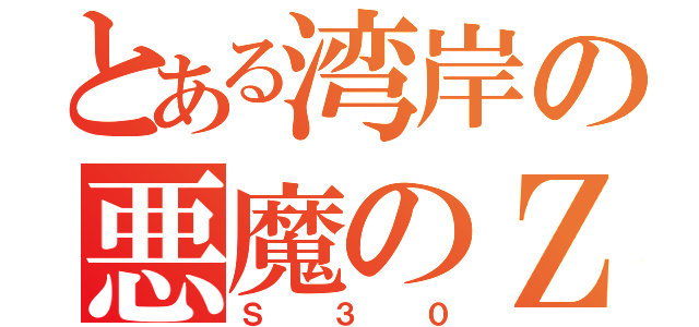 とある湾岸の悪魔のＺ（Ｓ３０）