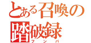 とある召喚の踏破録（フンパ）