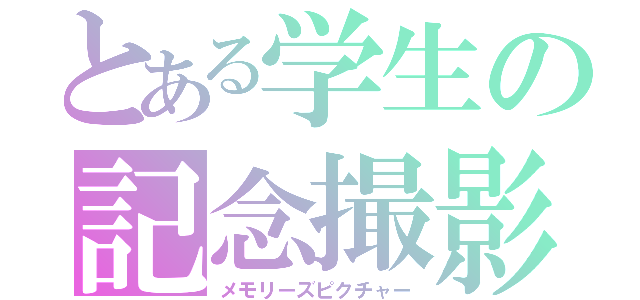 とある学生の記念撮影（メモリーズピクチャー）