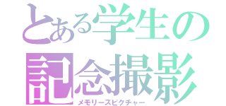 とある学生の記念撮影（メモリーズピクチャー）