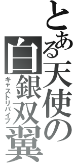 とある天使の白銀双翼（キャストリバイブ）