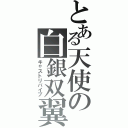 とある天使の白銀双翼（キャストリバイブ）