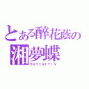 とある醉花蔭の湘夢蝶（ｂｕｔｔｅｒｆｌｙ）