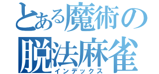 とある魔術の脱法麻雀（インデックス）