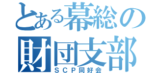 とある幕総の財団支部（ＳＣＰ同好会）