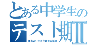 とある中学生のテスト期間Ⅱ（期末という２年最後の試練）